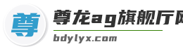 尊龙ag旗舰厅网页版登录