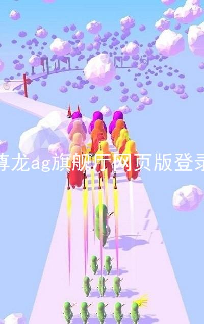 尊龙ag旗舰厅网页版登录