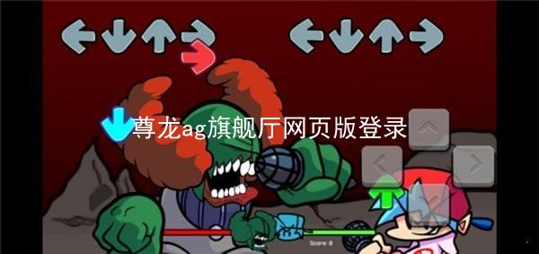 尊龙ag旗舰厅网页版登录