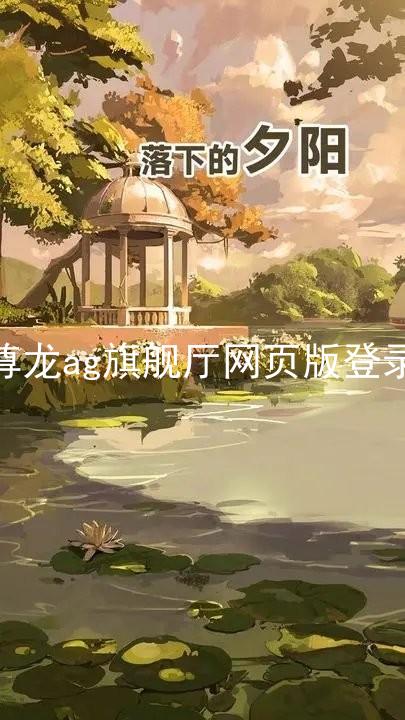 尊龙ag旗舰厅网页版登录
