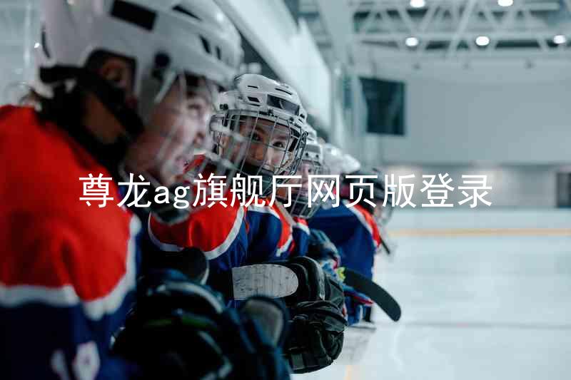 尊龙ag旗舰厅网页版登录