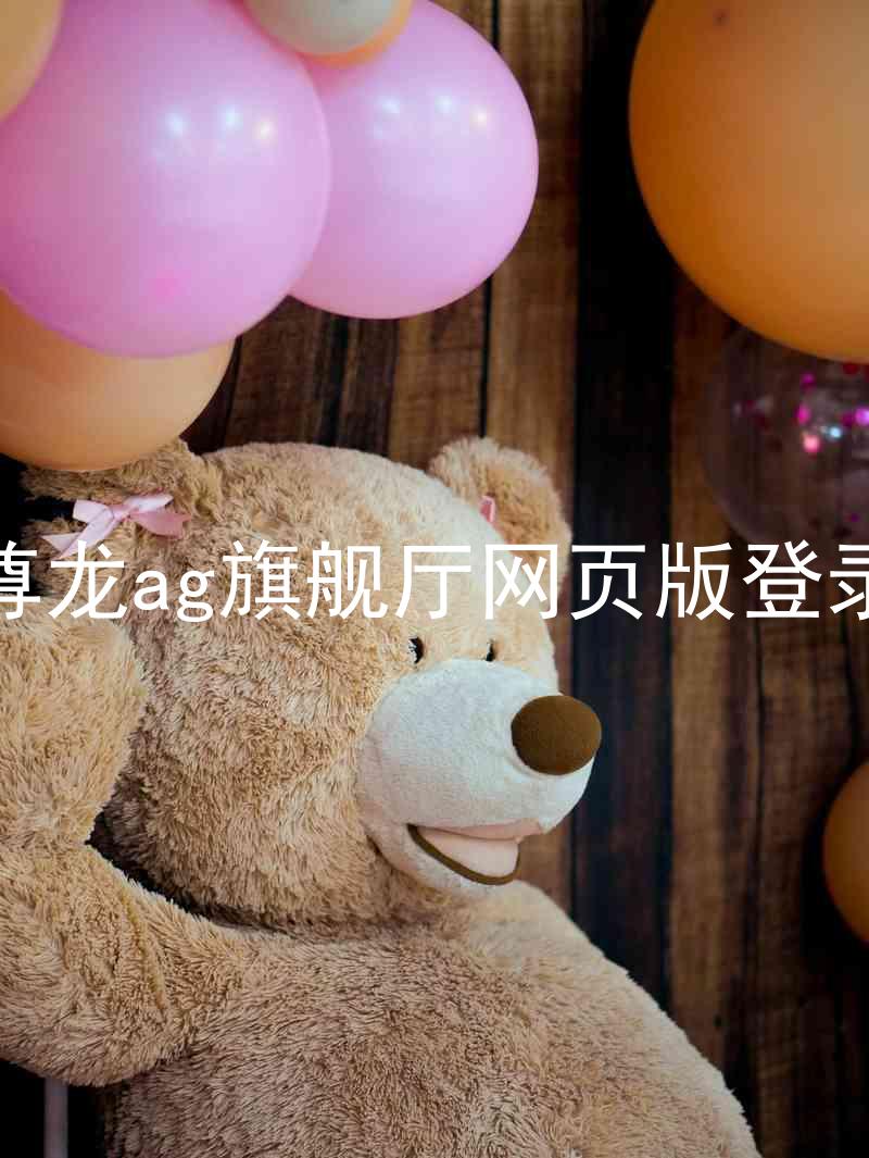 尊龙ag旗舰厅网页版登录