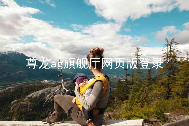 尊龙ag旗舰厅网页版登录