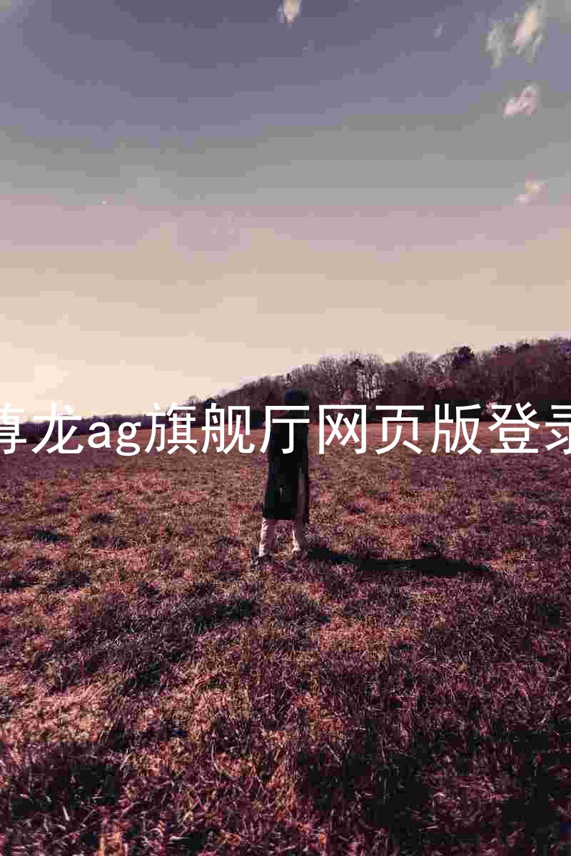 尊龙ag旗舰厅网页版登录