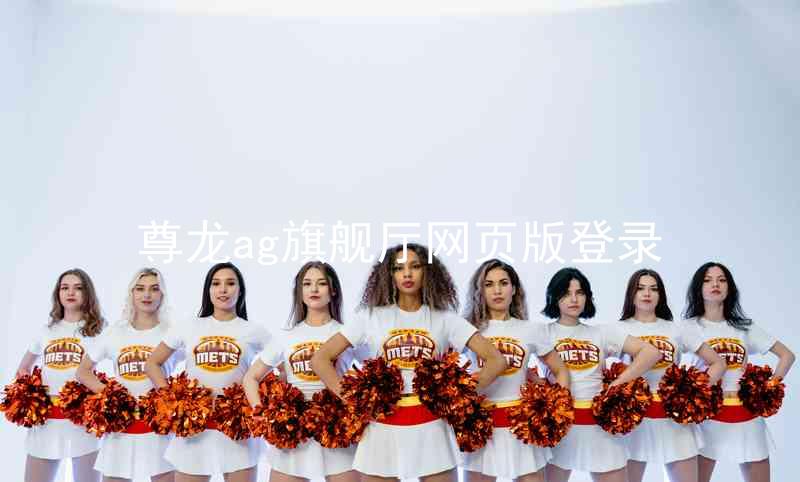 尊龙ag旗舰厅网页版登录