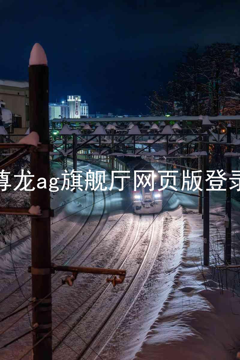 尊龙ag旗舰厅网页版登录