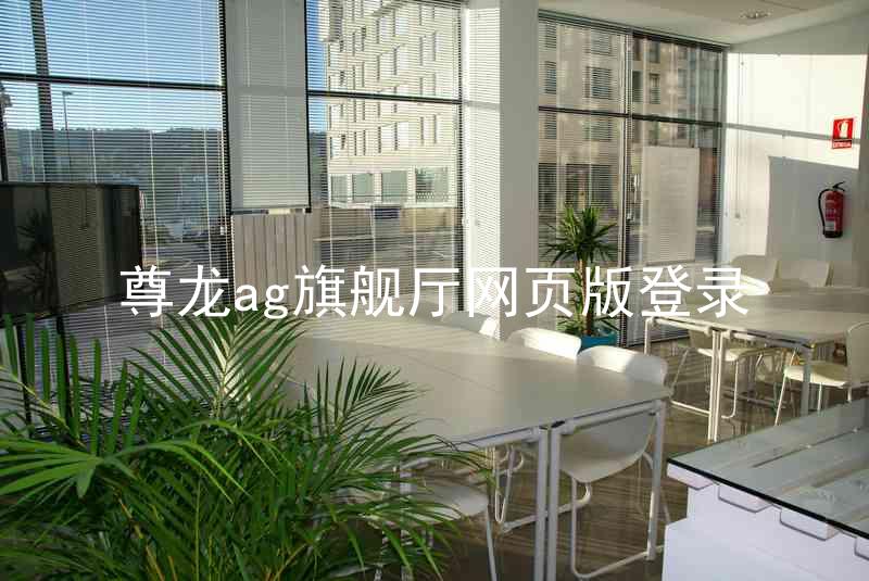 尊龙ag旗舰厅网页版登录